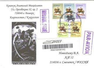 2014 Kyrgyzstan Definitive Issue Aikol Manas Int.  Registered Mail