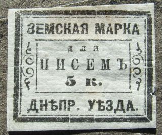 Russia Zemstvo 1871 Dniprovsk,  Ukraine,  5k,  No Wm,  Sol 2 Cv=eur1000 Mh