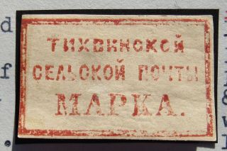 Russia Zemstvo 1872 Tikhvin,  5k,  Red Ornage,  Sol 8b Cv=eur50 Mh