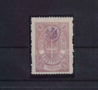 Greece Crete 1899 Rethymnon 1st Issue 1 ΓΡΟΣΙΟΝ Lilac Stamp Hellas No 39
