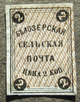 Russia Zemstvo 1868 Belozersk,  2k,  Black&light Brown,  Sol 1 Mh