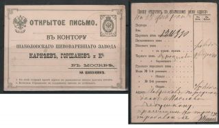 Russia 1882 Advertising Business Postcard Beer.  Postal Stationery Postal History
