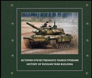 2021 Russia.  History Of Russian Tank Building.  The Stamp Booklet.