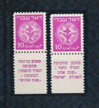Israel 1948 Doar Ivri Tabs,  10 Mils Grey Paper,  Error,  Xf Mnh/,  Wine,  Coins I