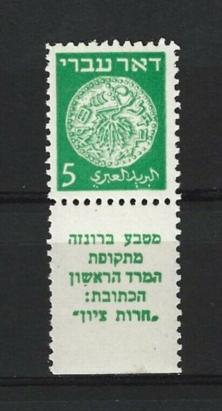 Israel 1948 Doar Ivry 5 Mils With Tab Perf.  11: 11 Never Hinged