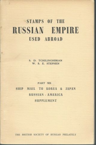 Russia Book 1960 Stamps Of The Russian Empire Abroad Part 6 Ship Mail Kore