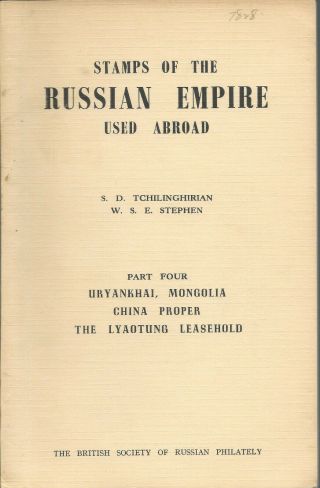 Russia Book 1959 Stamps Of The Russian Empire Abroad Part 4 Mongolia/china