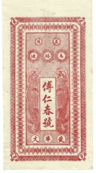 China Private Bank Issue Fu Ren Chun 2 Chuan 1931 Rare
